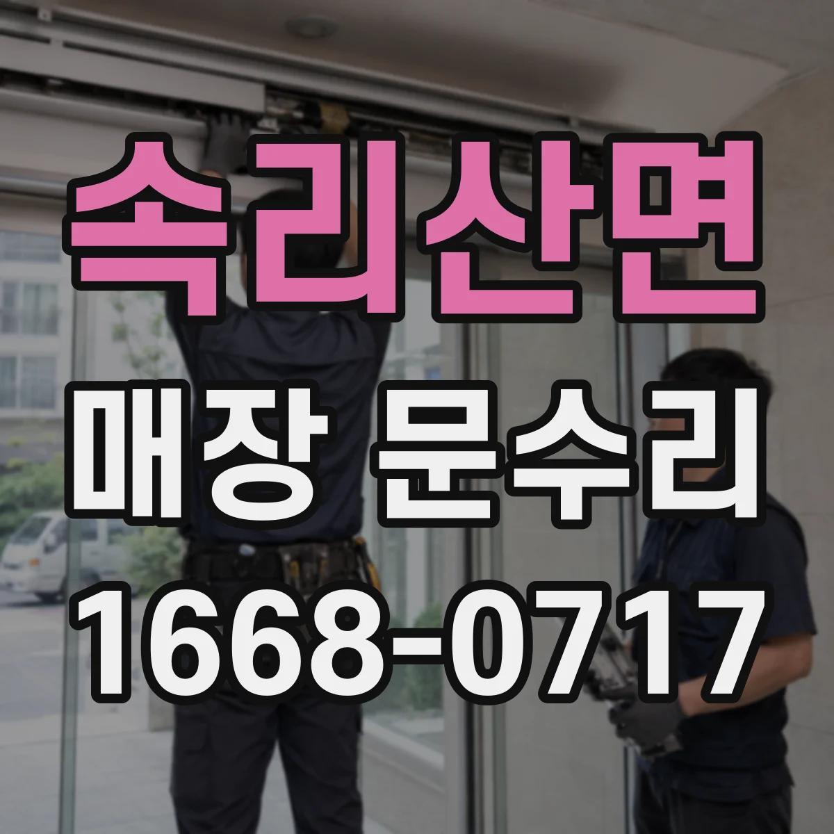 속리산면 매장 문수리