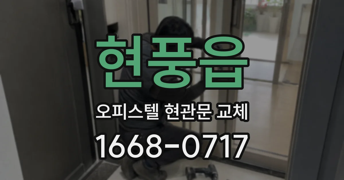 현풍읍 오피스텔 현관문 교체