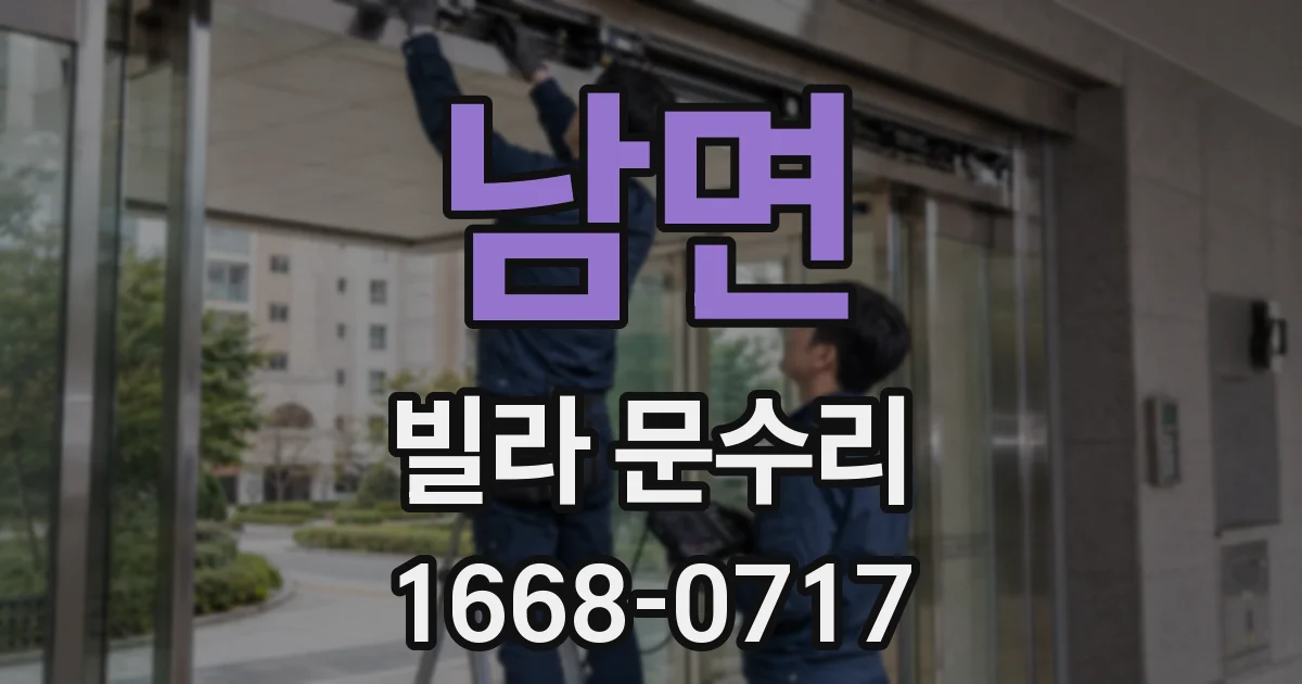 남면 빌라 문수리