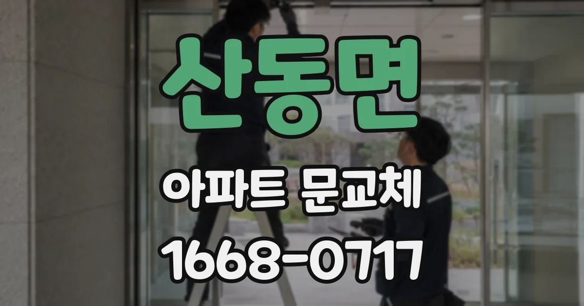 산동면 아파트 문교체