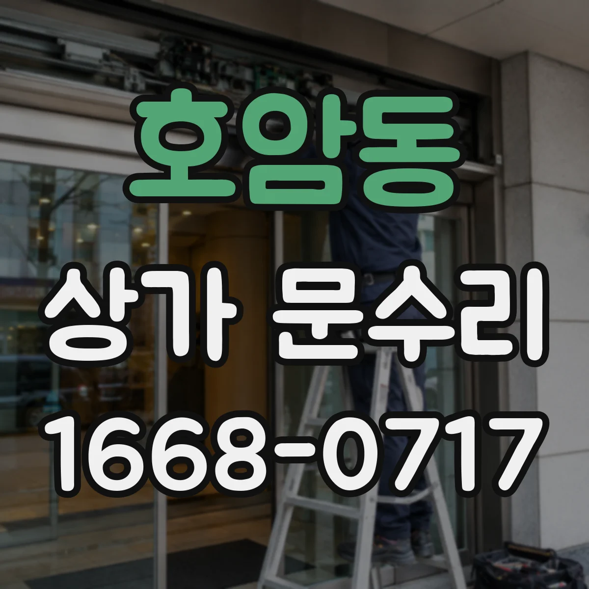 호암동 상가 문수리