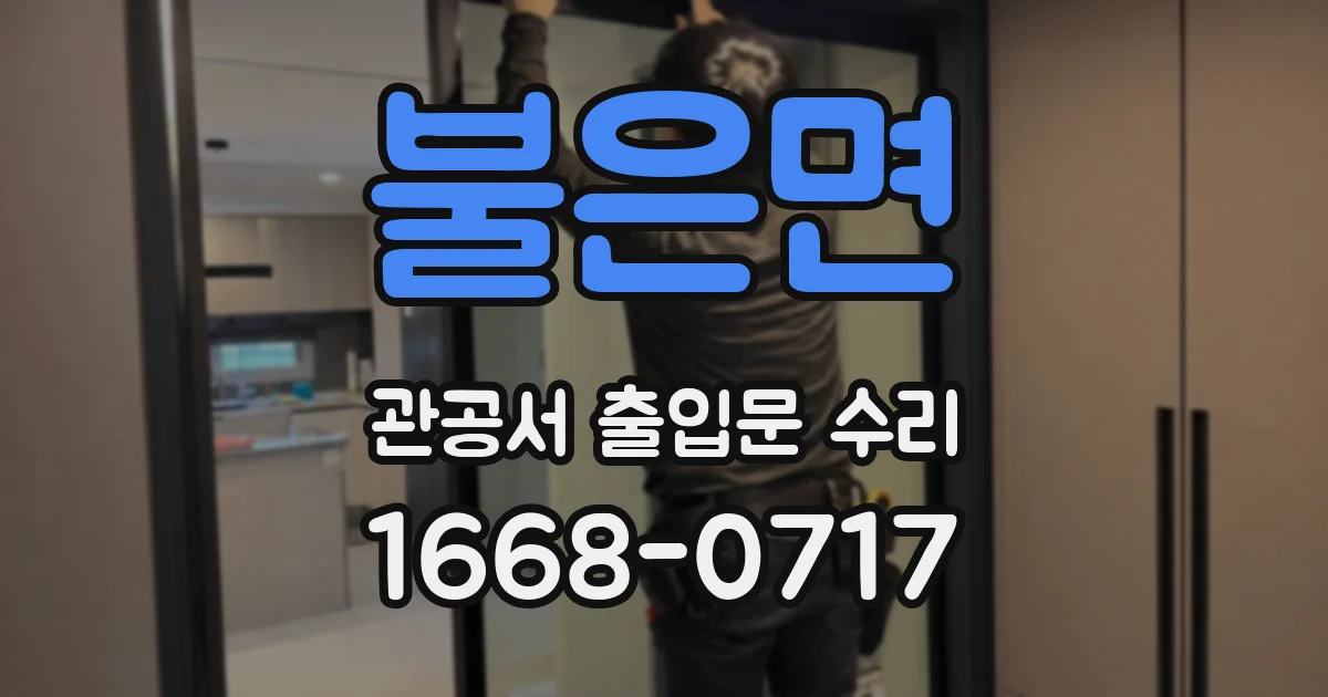 불은면 관공서 출입문 수리