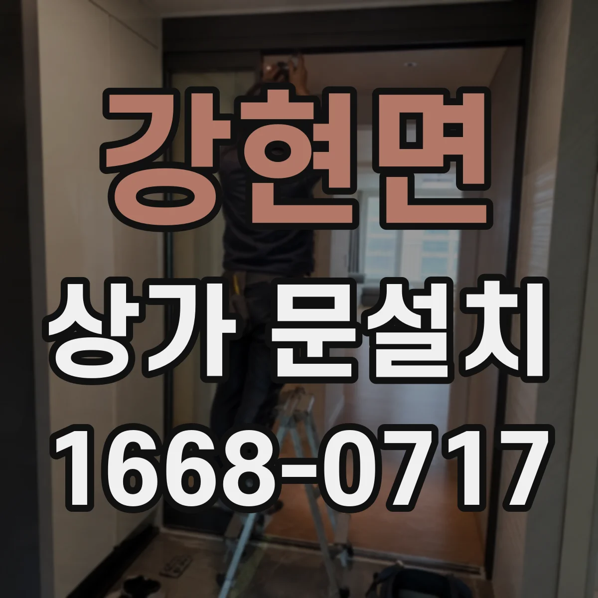 강현면 상가 문설치