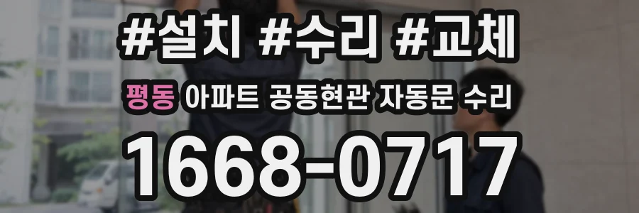 평동 아파트 공동현관 자동문 수리