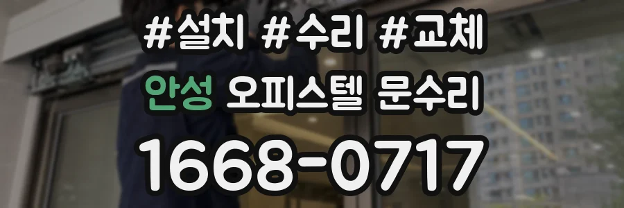 안성 오피스텔 문수리