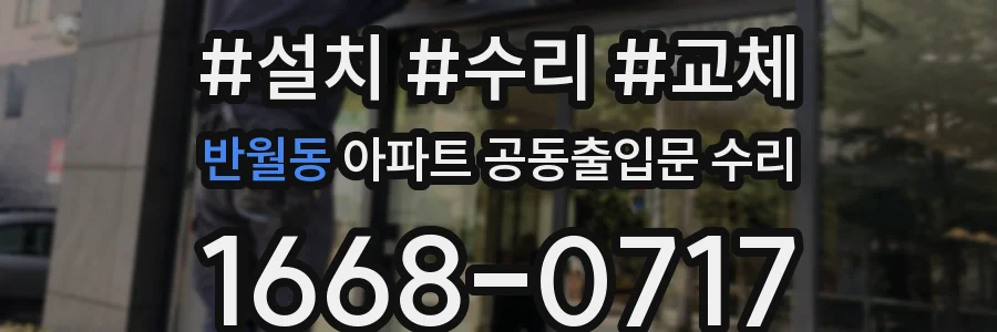 반월동 아파트 공동출입문 수리