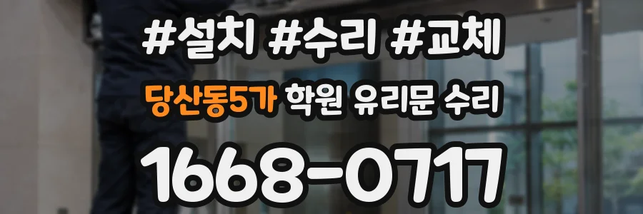 당산동5가 학원 유리문 수리