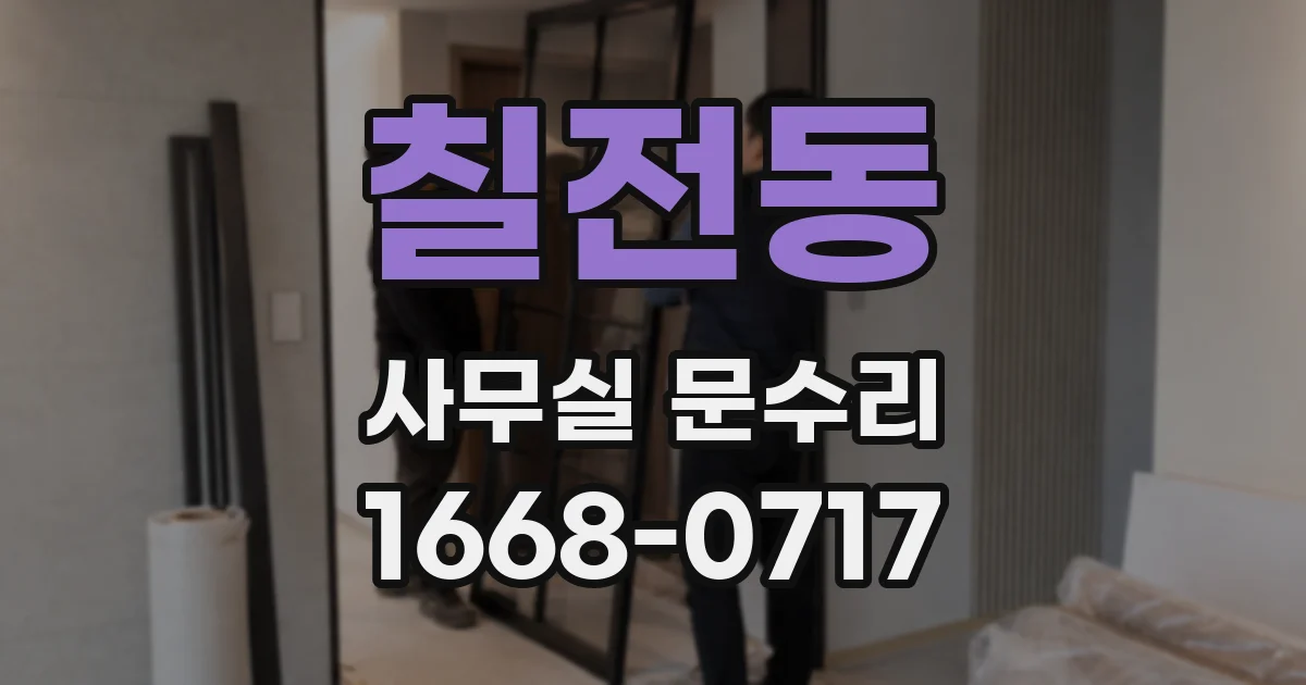 칠전동 사무실 문수리