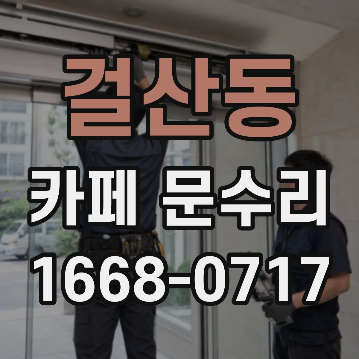 걸산동 카페 문수리