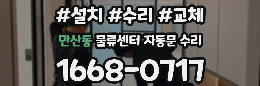 만산동 물류센터 자동문 수리