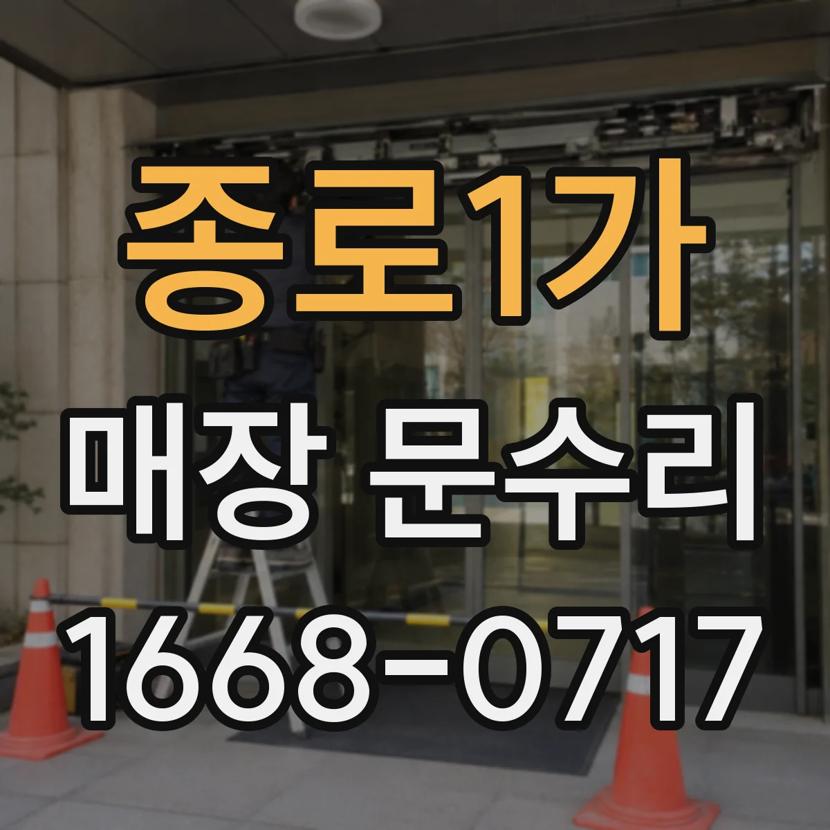 종로1가 매장 문수리