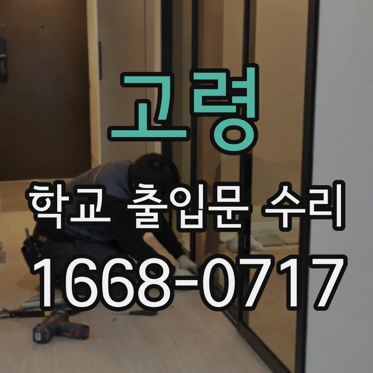 고령 학교 출입문 수리 시 경보 시스템과 인터락이 틀어지는 원인