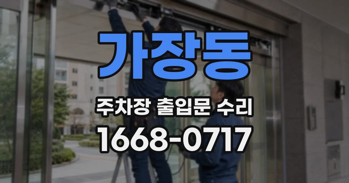 가장동 주차장 출입문 수리