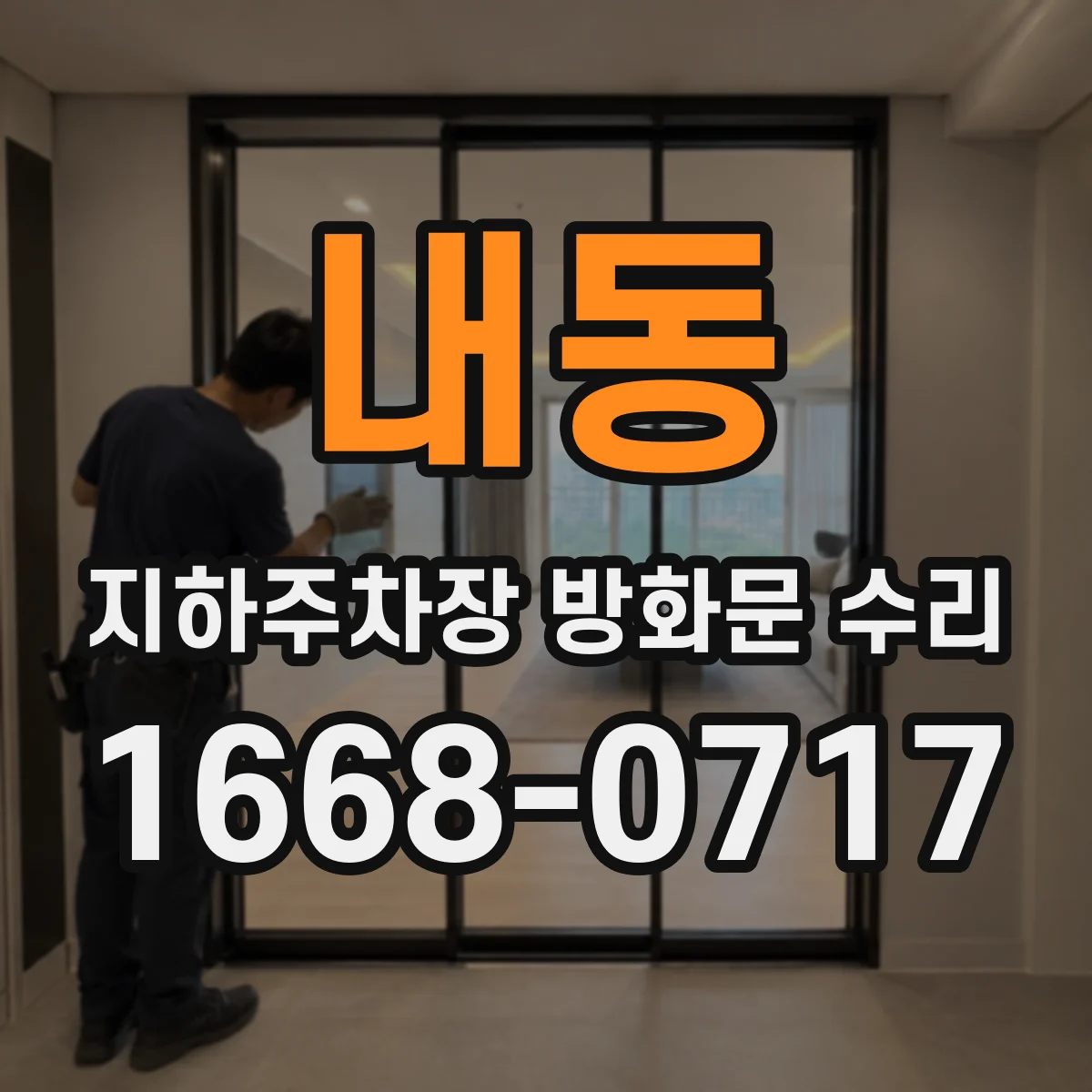 내동 지하주차장 방화문 수리