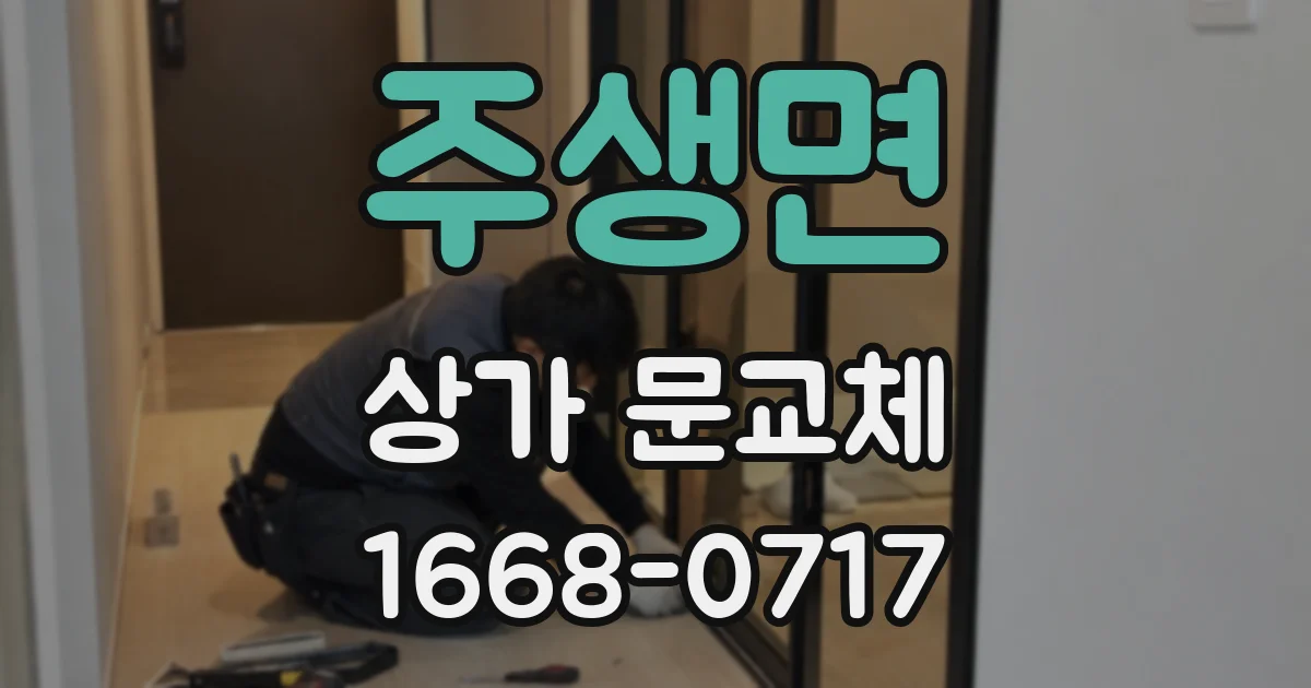 주생면 상가 문교체