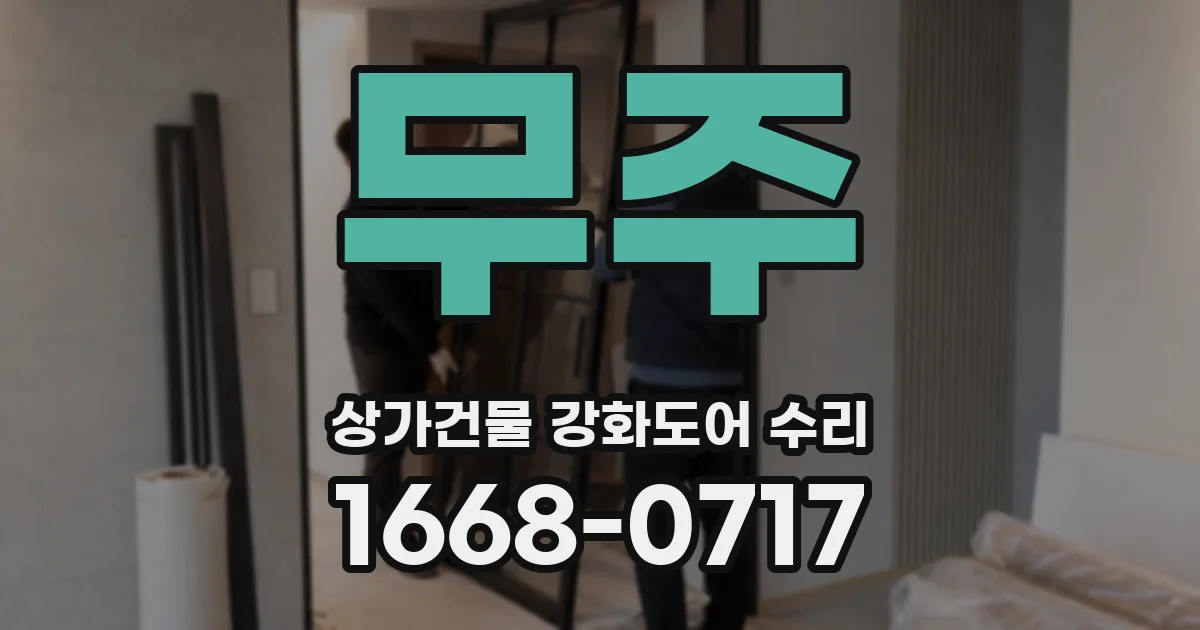 무주 상가건물 강화도어 수리