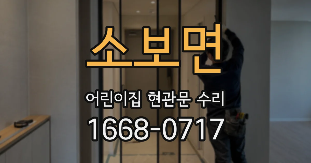 소보면 어린이집 현관문 수리
