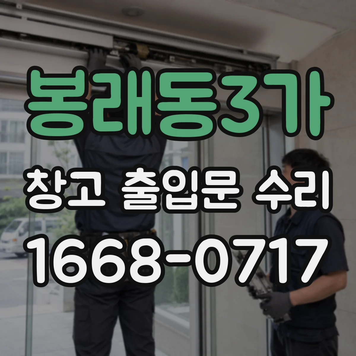 봉래동3가 창고 출입문 수리