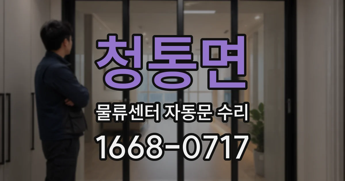 청통면 물류센터 자동문 수리
