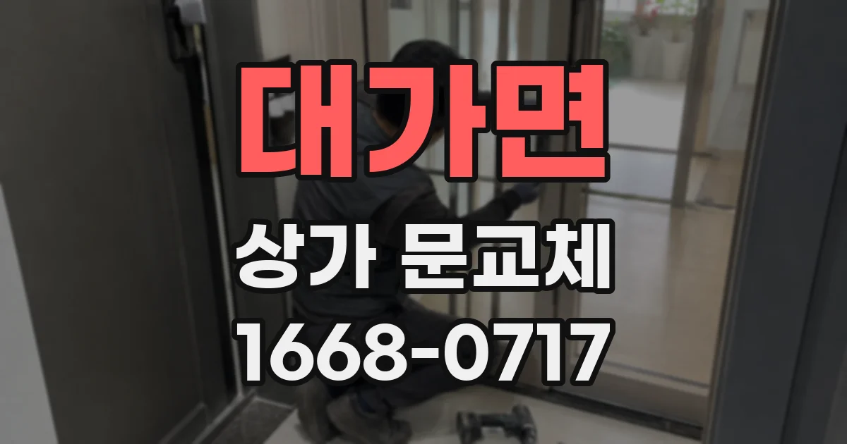 대가면 상가 문교체