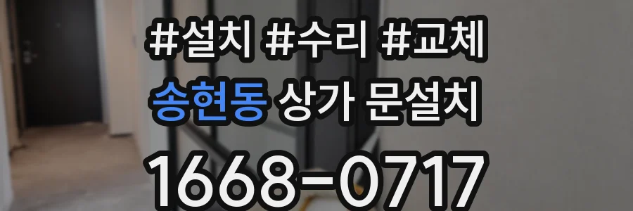 송현동 상가 문설치