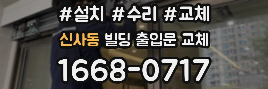 신사동 빌딩 출입문 교체