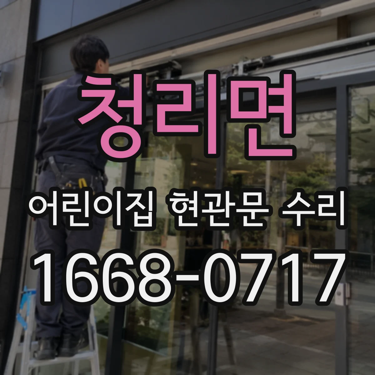 청리면 어린이집 현관문 수리