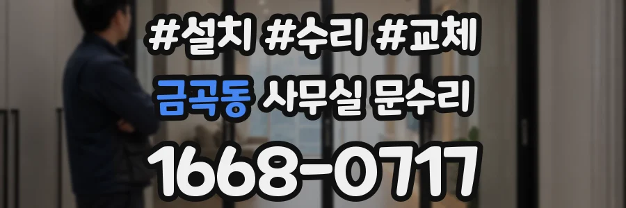 금곡동 사무실 문수리