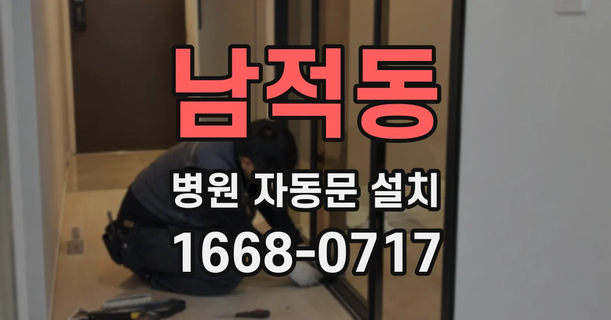 남적동 병원 자동문 설치