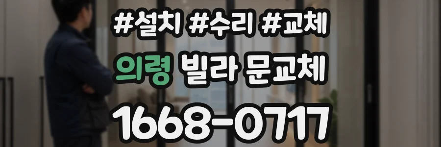 의령 빌라 문교체