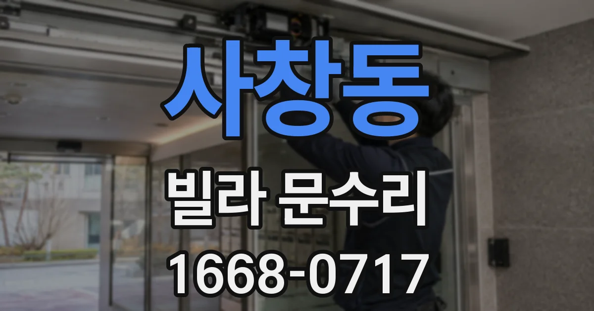사창동 빌라 문수리