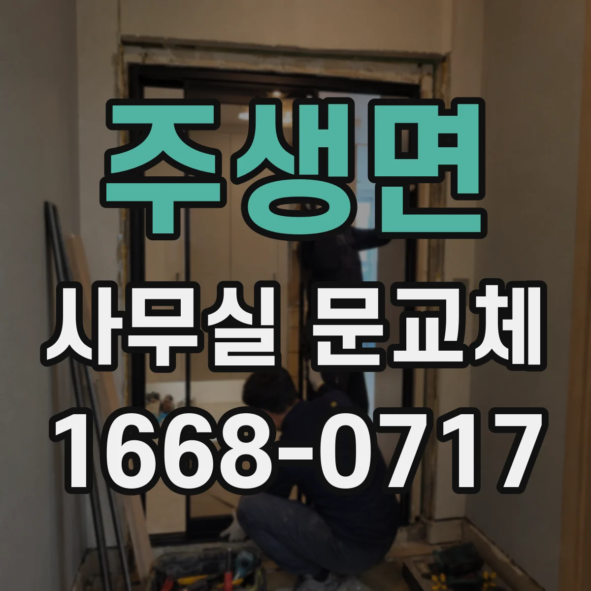 주생면 사무실 문교체