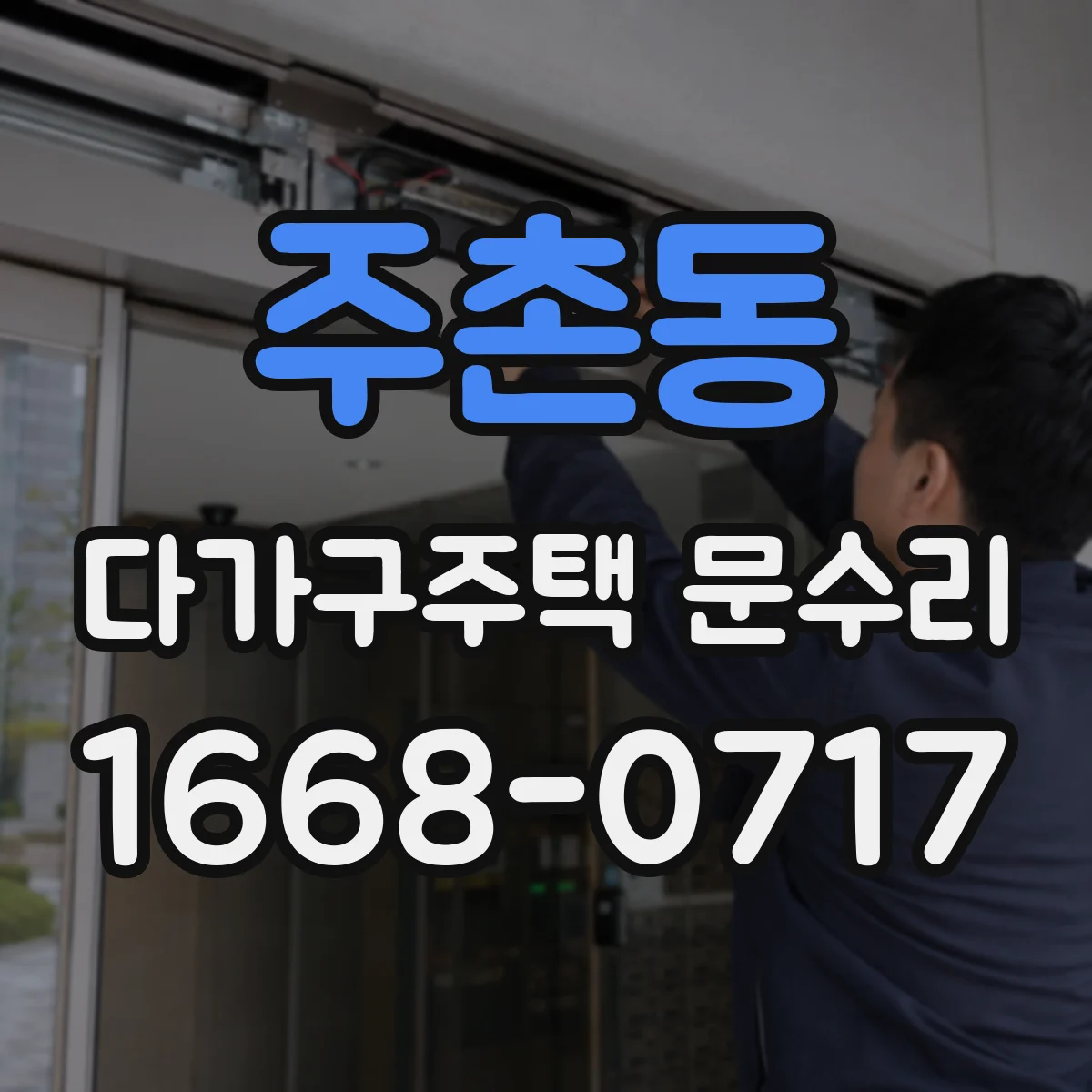 주촌동 다가구주택 문수리