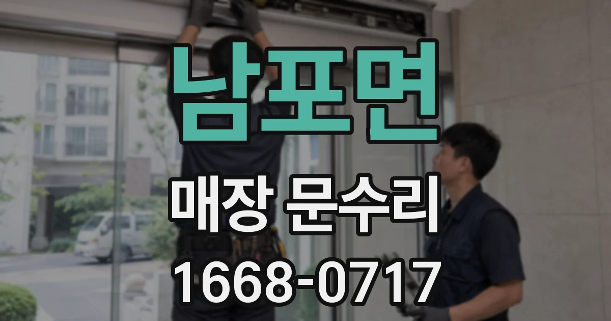 남포면 매장 문수리