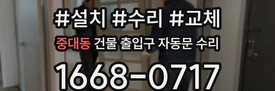 중대동 건물 출입구 자동문 수리