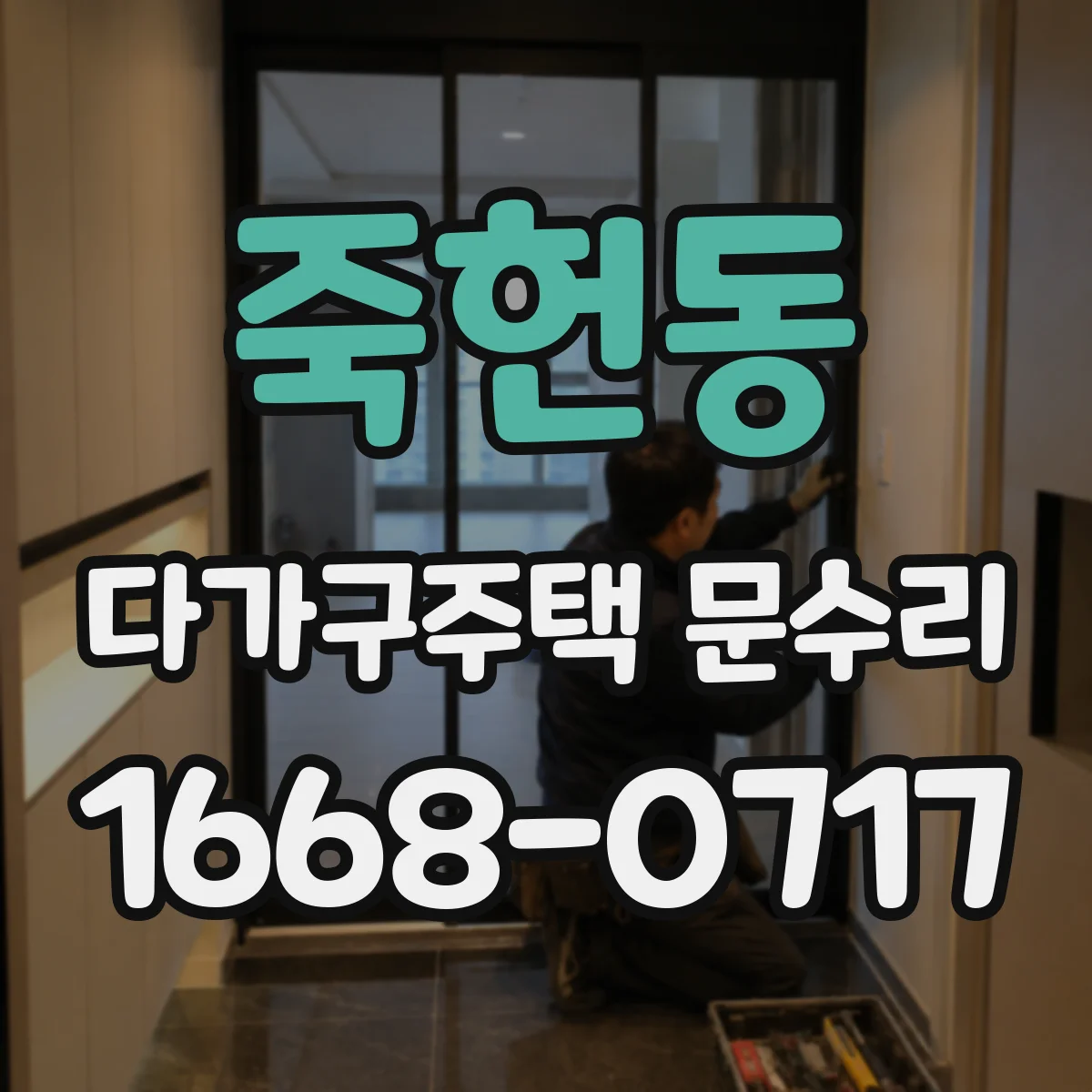죽헌동 다가구주택 문수리