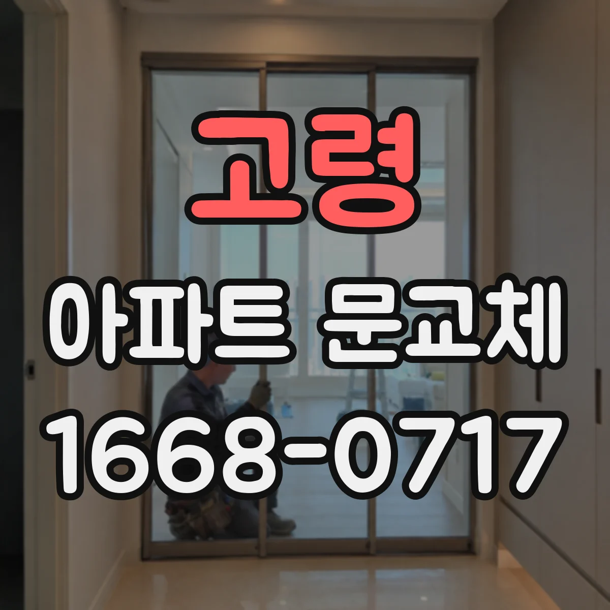 고령 아파트 문교체 도어클로저 설치 후 자동 닫힘 기준 조절