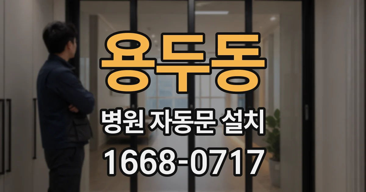 용두동 병원 자동문 설치