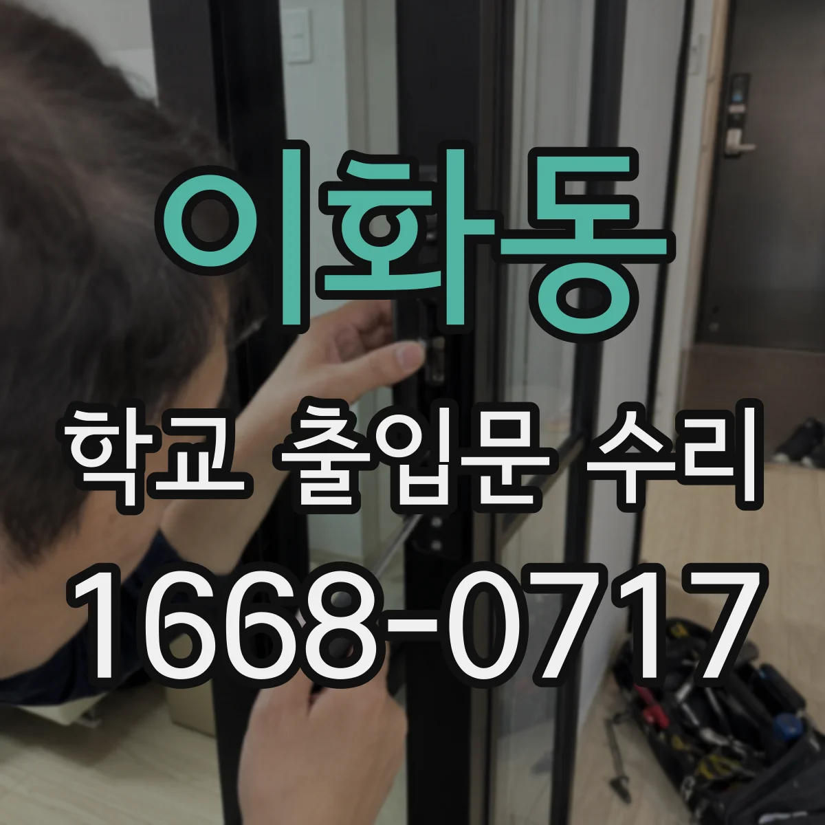 이화동 학교 출입문 수리