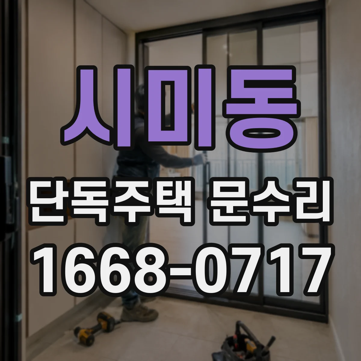 시미동 단독주택 문수리