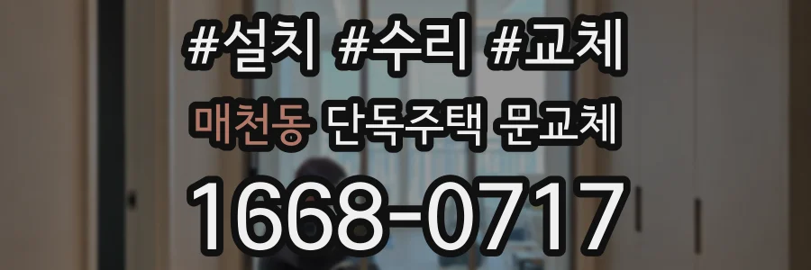 매천동 단독주택 문교체