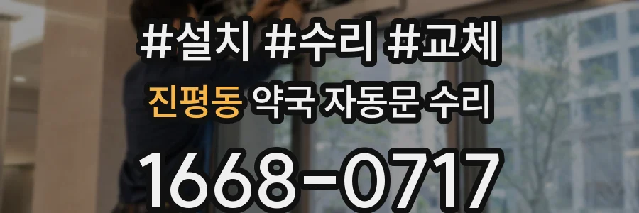 진평동 약국 자동문 수리