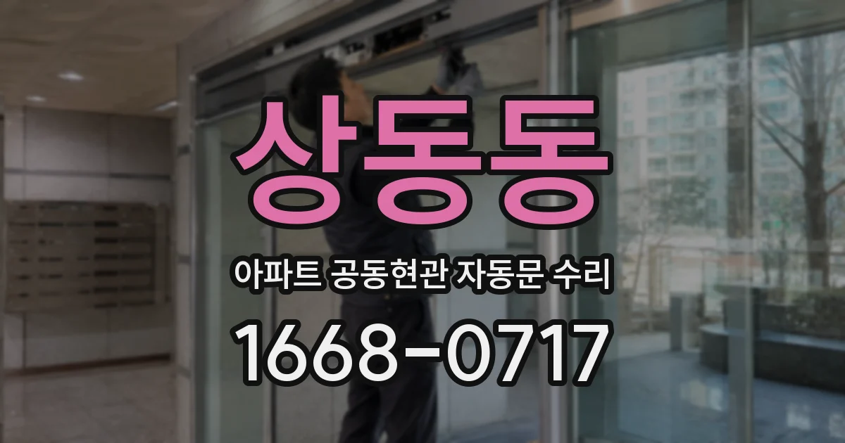 상동동 아파트 공동현관 자동문 수리
