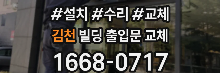 김천 빌딩 출입문 교체