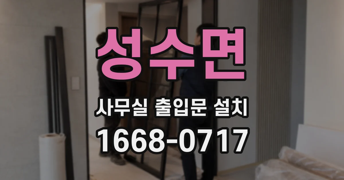 성수면 사무실 출입문 설치