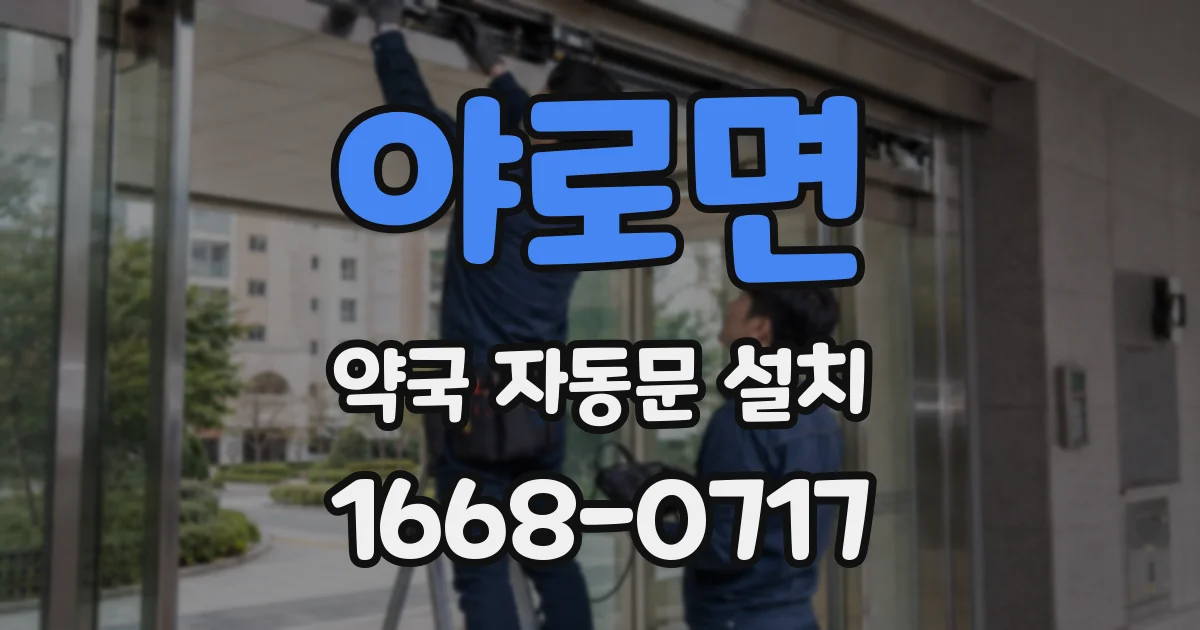 야로면 약국 자동문 설치