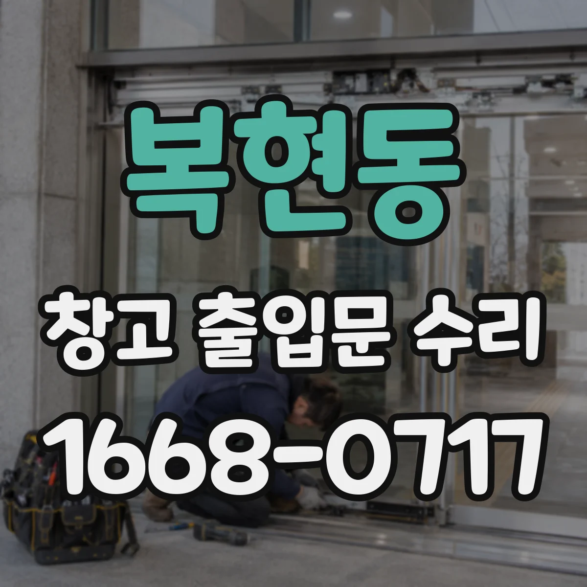 복현동 창고 출입문 수리