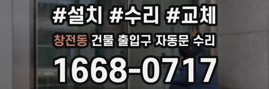 창전동 건물 출입구 자동문 수리
