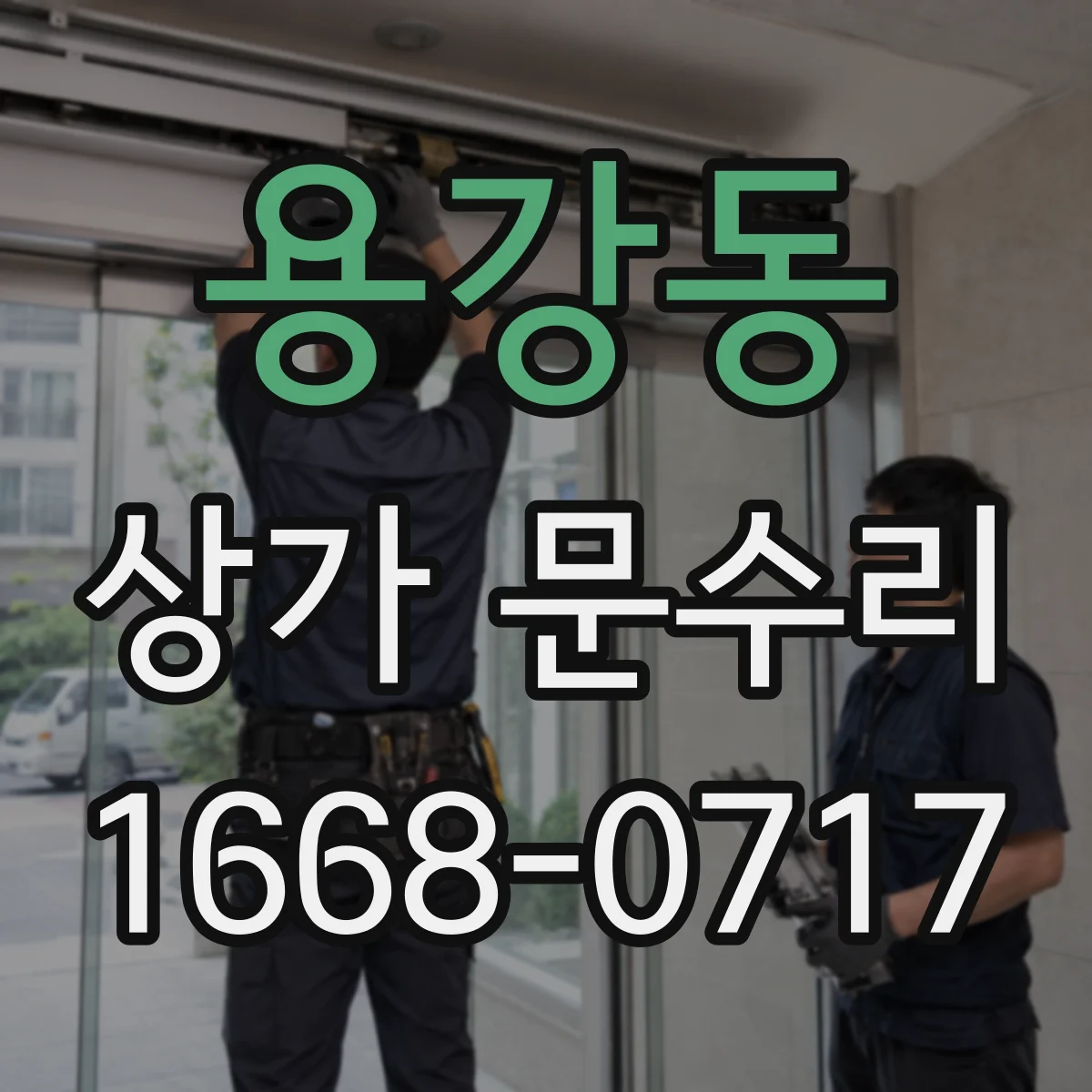 용강동 상가 문수리