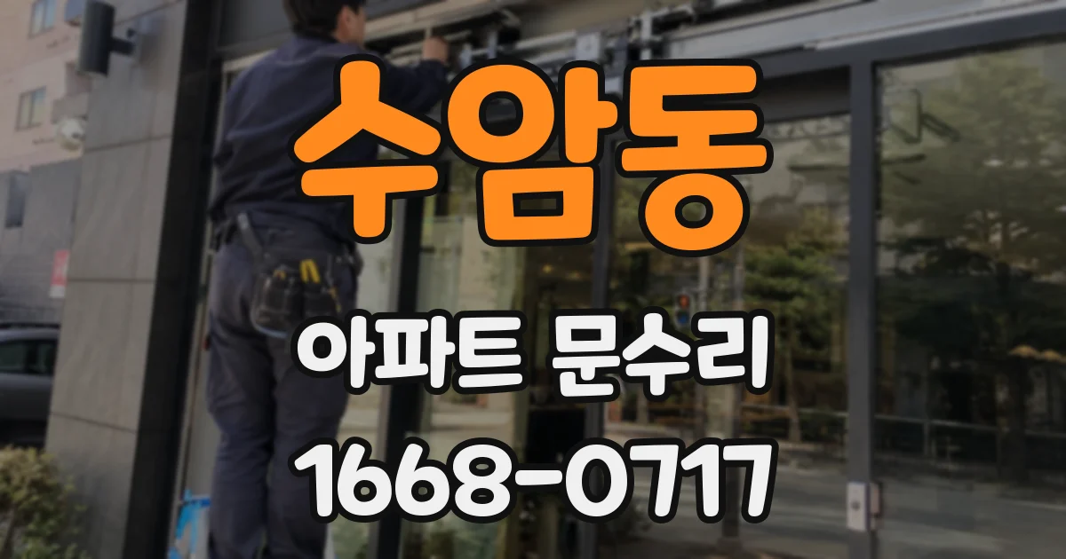 수암동 아파트 문수리